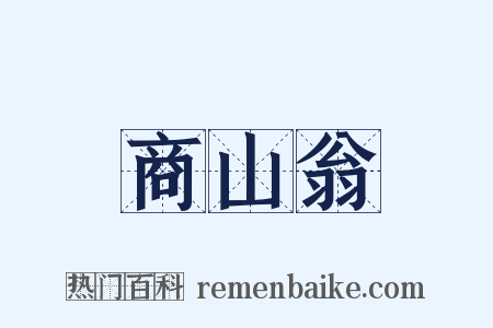 商山翁是什么意思的图片